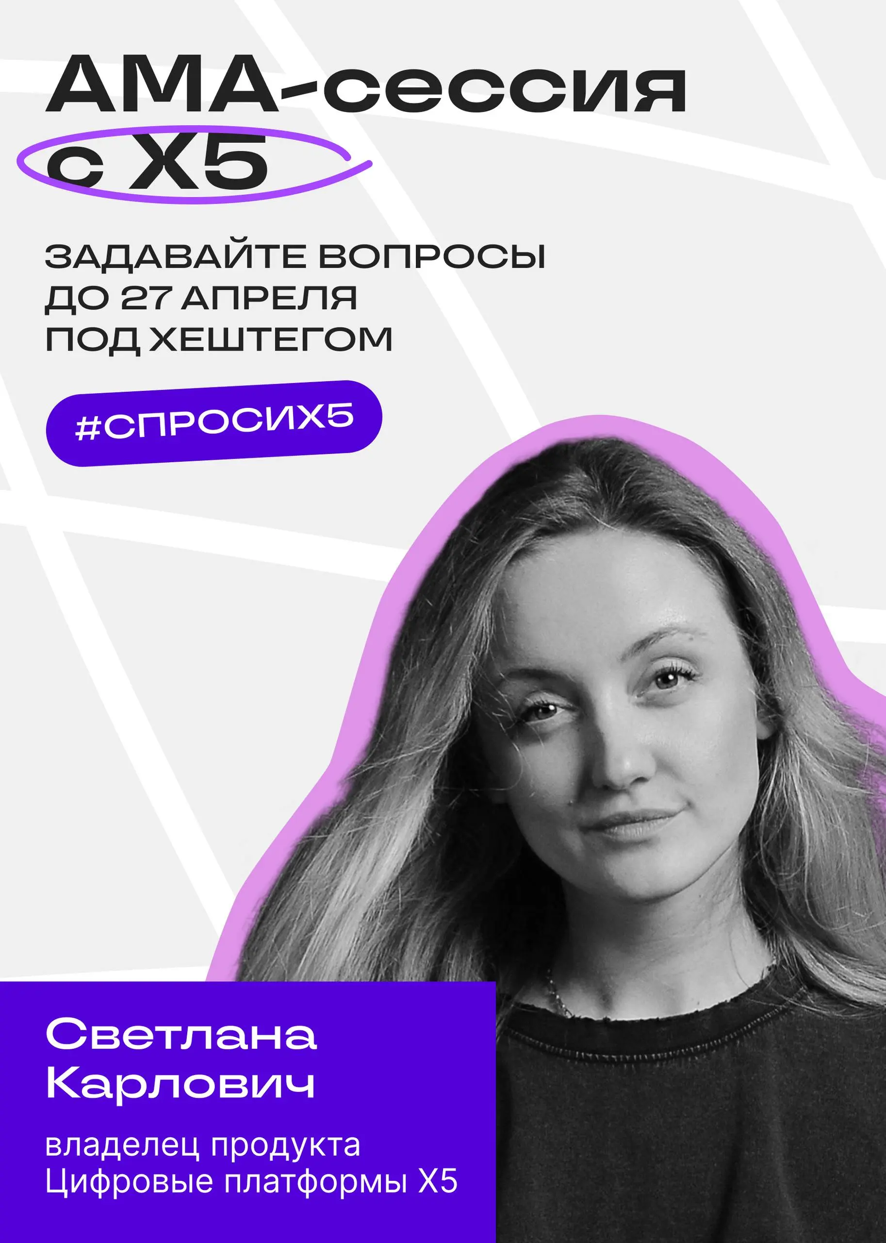 Жду ваших вопросов о работе в Х5
На этой неделе участвую в AMA-сессии в Сетке — это формат, где вы задаёте любые вопросы,
а эксперты из разных компаний делятся честным опытом | Сетка — социальная сеть от hh.ru