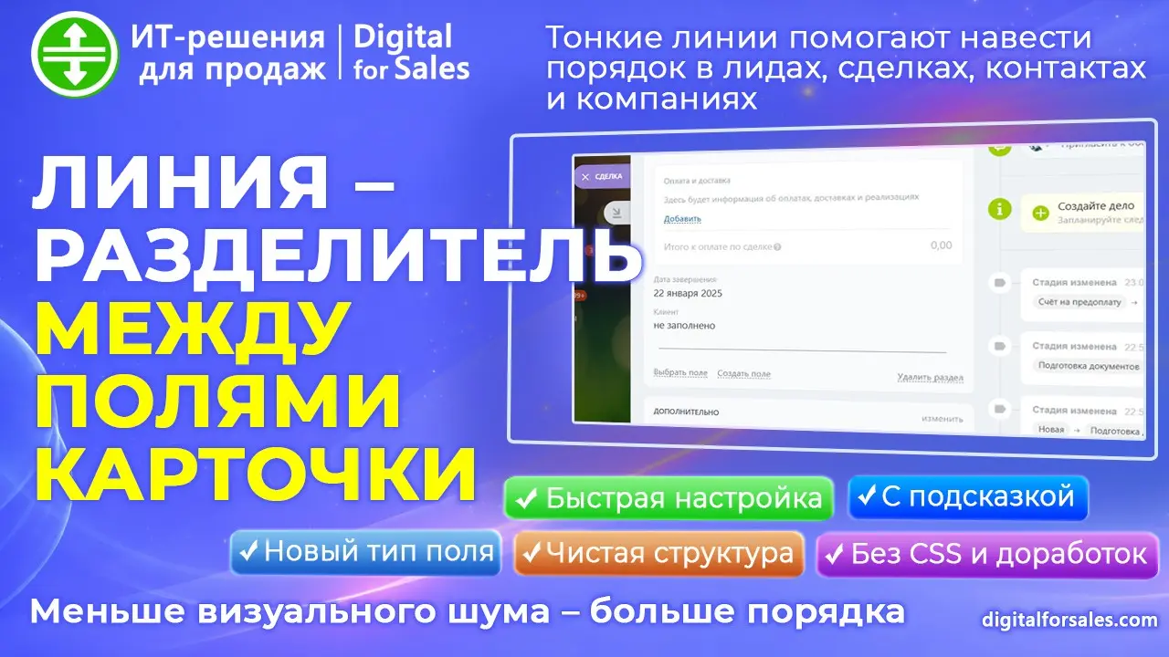 Разделительная линия между полями в карточках CRM Битрикс24 | Сетка — социальная сеть от hh.ru