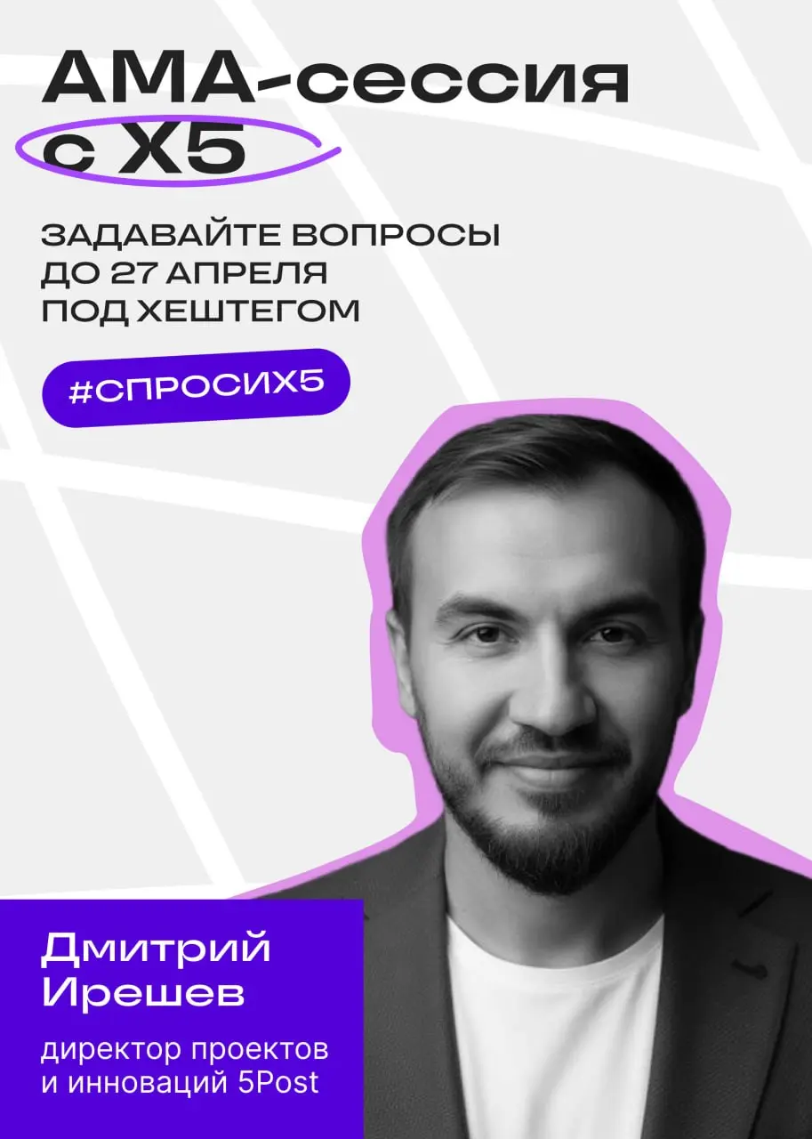 АМА сессия андой Х5
Всем привет! Я участвую в AMA-сессии от Х5 в Сетке — это формат, где можно задать профессиональный вопрос и получить честный ответ | Сетка — социальная сеть от hh.ru