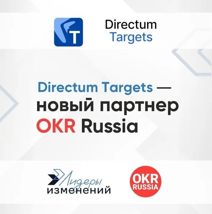 🔥Новое партнерство: OKR Russia и Directum Targets!
Мы рады представить новое партнерство сообщества OKR Russia, которое развивают и поддерживают Лидеры изменений, и Directum Targets | Сетка — социальная сеть от hh.ru