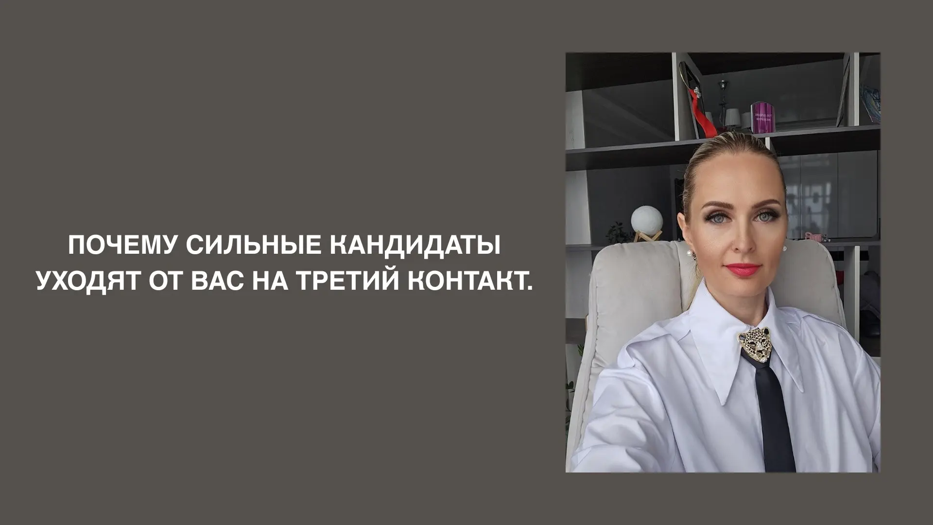 Почему сильные кандидаты уходят от вас на третий контакт. | Сетка — социальная сеть от hh.ru