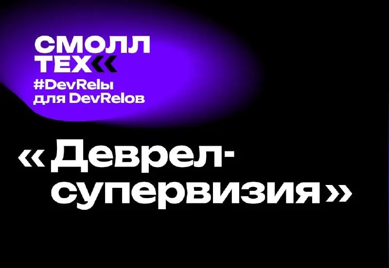 28 апреля — «Деврел-супервизия». Круглый стол по анонимным вопросам
Со мной поделились новым форматом DevRel-мероприятия — супервизией! Ивент для тех, кому тяжело на душе и на рынке | Сетка — социальная сеть от hh.ru