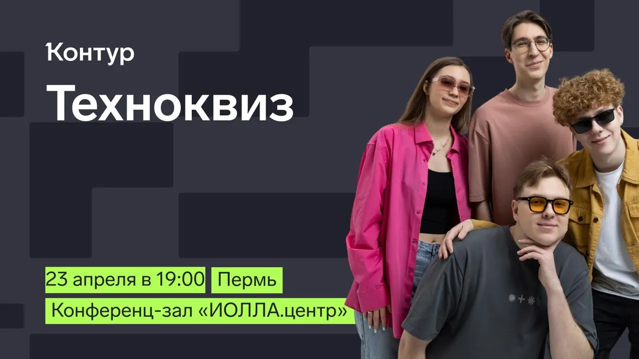 Пермяки, у вас планы на этот четверг! ✔️
Записывайте в календарь — Идем с друзьями и коллегами на Техноквиз от Контура
⏳ 23 апреля, собираемся в 18:30 по местному
⛳️ место: ул | Сетка — социальная сеть от hh.ru