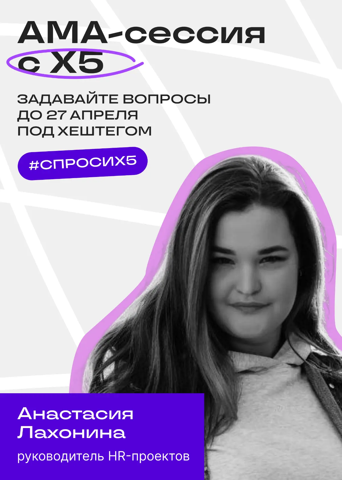 Отвечаю на вопросы про HR-проекты и карьеру в X5 | Сетка — социальная сеть от hh.ru