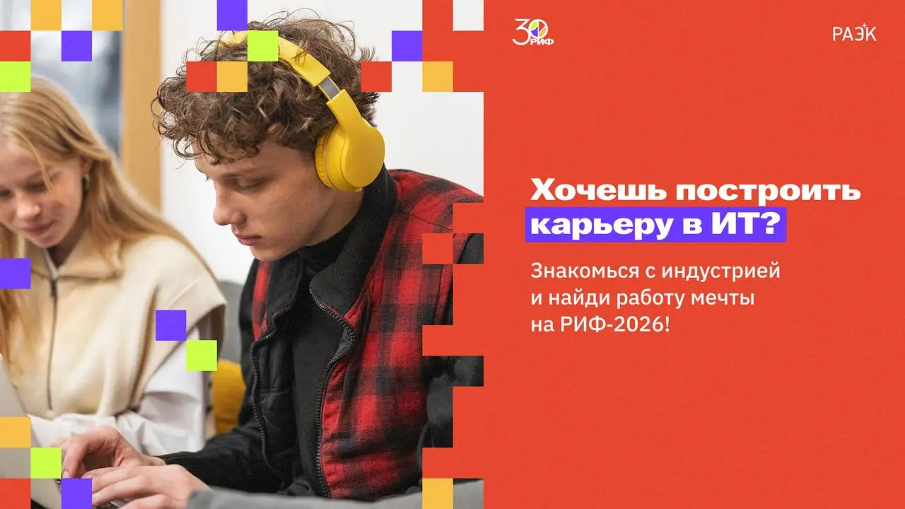 РИФ-2026: твой старт в ИТ: молодёжный день на Российском Интернет Форуме — 29 апреля
➡️ 29 апреля на площадке Технопарка «Сколково» в Москве стартует Российский Интернет Форум (РИФ-2026) — одно из гла... | Сетка — социальная сеть от hh.ru
