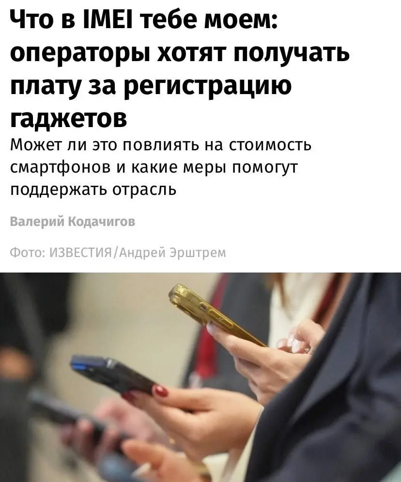 В России могут ввести платную регистрацию смартфонов по IMEI: незарегистрированные устройства будут отключать от сети.
Законопроект уже прошёл первое чтение в Госдуме | Сетка — социальная сеть от hh.ru