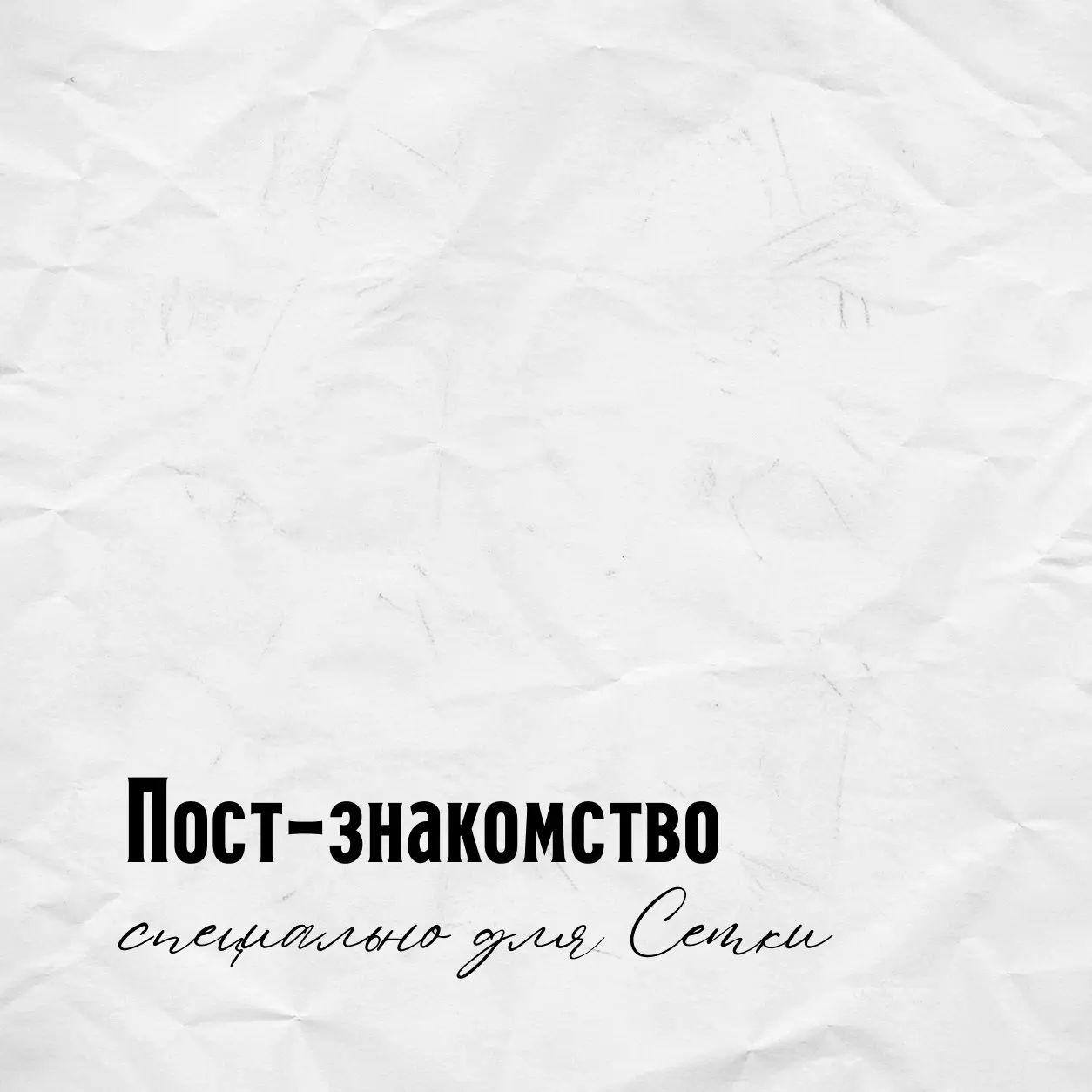 Давайте немного обо мне... | Сетка — социальная сеть от hh.ru