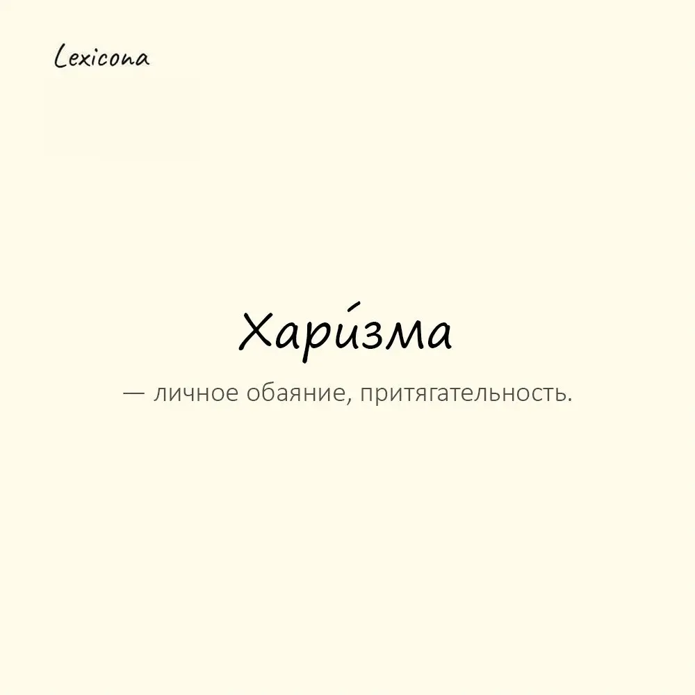 Харизма — личное обаяние, притягательность.
Пример употребления:
Его харизма покоряла аудиторию. | Сетка — социальная сеть от hh.ru