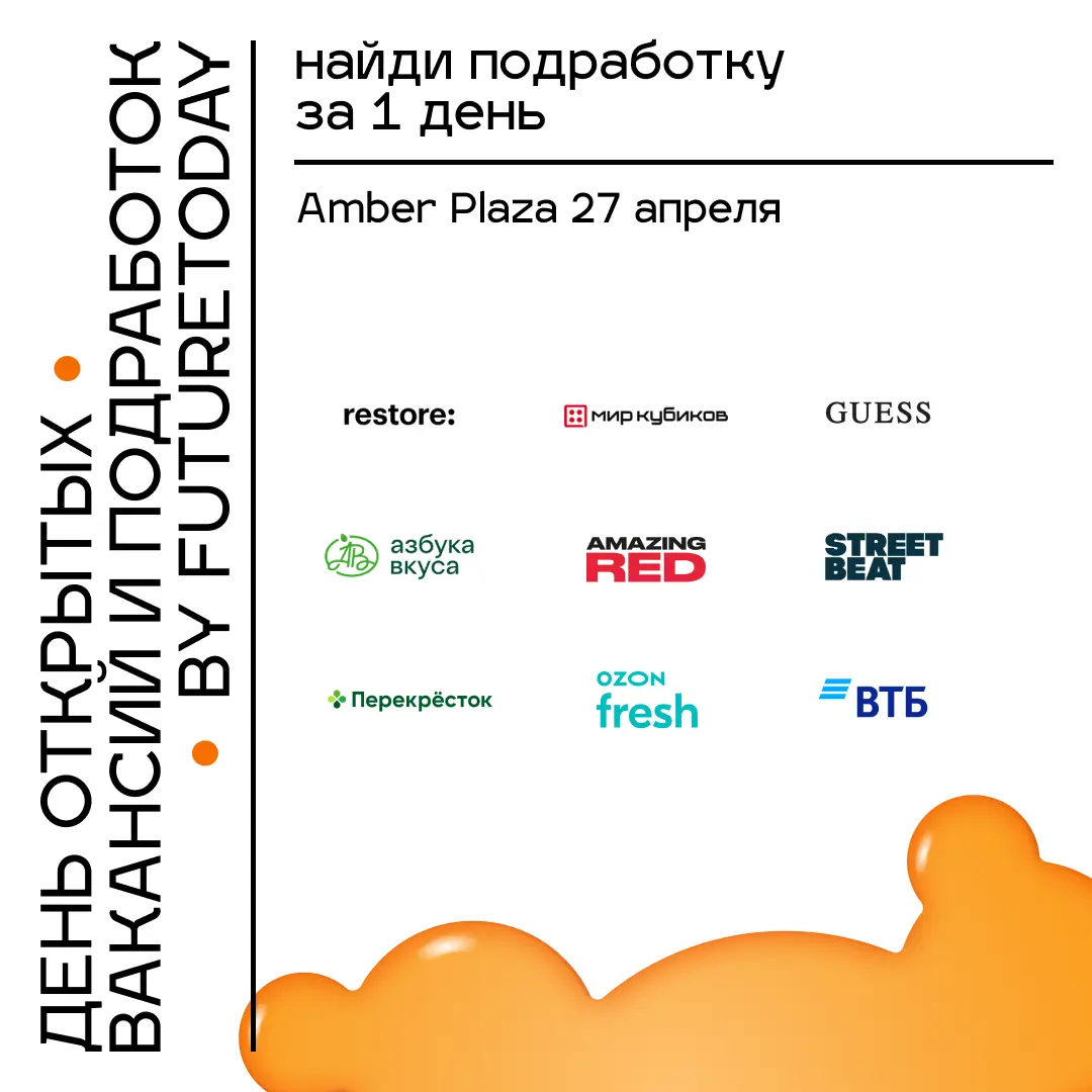 15+ компаний приглашают на День открытых вакансий и подработок (ВТБ, Guess, МТС, Ozon и другие)
Что ждёт:
— возможность получить оффер за день: пройди экспресс-собеседования и сразу же получи обратную... | Сетка — социальная сеть от hh.ru