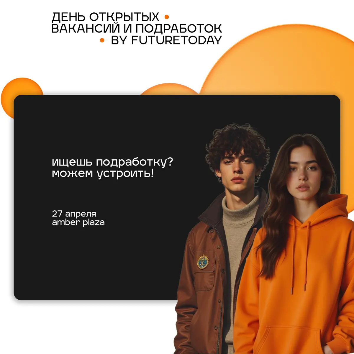 15+ компаний приглашают на День открытых вакансий и подработок (ВТБ, Guess, МТС, Ozon и другие)
Что ждёт:
— возможность получить оффер за день: пройди экспресс-собеседования и сразу же получи обратную... | Сетка — социальная сеть от hh.ru