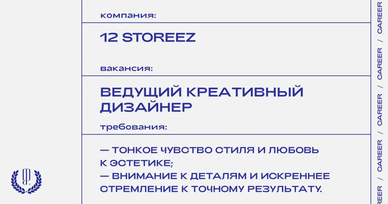12 Storeez ищет ведущего креативного дизайнера женского и мужского направления.
https://theblueprint.ru/l/FwRvAVK
#ВакансияВМоде@theblueprintcareer
#ВакансияВДизайне@theblueprintcareer | Сетка — социальная сеть от hh.ru