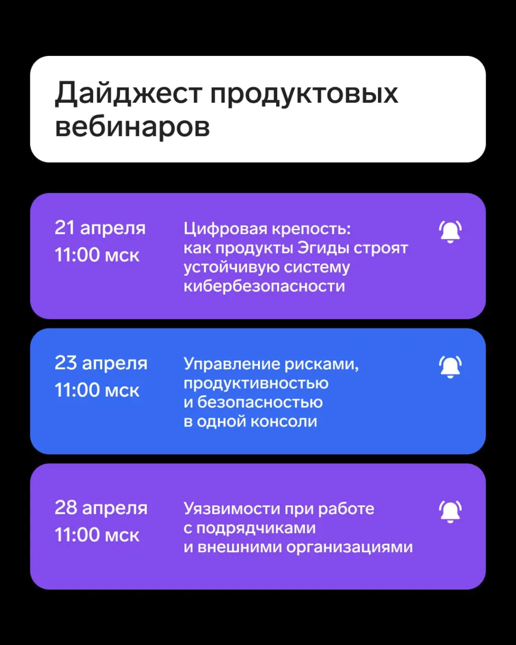 Дайджест продуктовых вебинаров Контур.Эгида × Staffcop
▪️ Цифровая крепость: как продукты Эгиды строят устойчивую систему кибербезопасности — 21 апреля в 11:00 мск
Расскажем, как сервисы Контур | Сетка — социальная сеть от hh.ru
