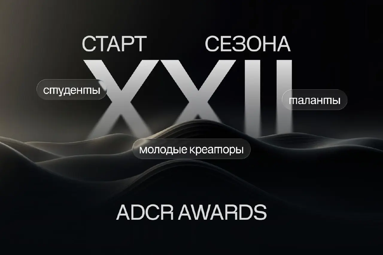 Где лучший креатив? У них в клубе 😎
Стартовал 22 сезон ADCR Awards — конкурса Клуб арт-директоров России, который ежегодно собирает ориентиры для всей индустрии | Сетка — социальная сеть от hh.ru