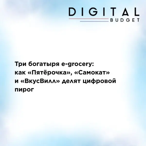 ⚡️ ТОП-3 в категории e-grocery по итогам 2025 года: лидерство распределилось между тремя игроками
▫️ По данным Digital Budget, Banner Stat, Social Budget, в центре рынка — «Пятёрочка», «Самокат» и «Вк... | Сетка — социальная сеть от hh.ru