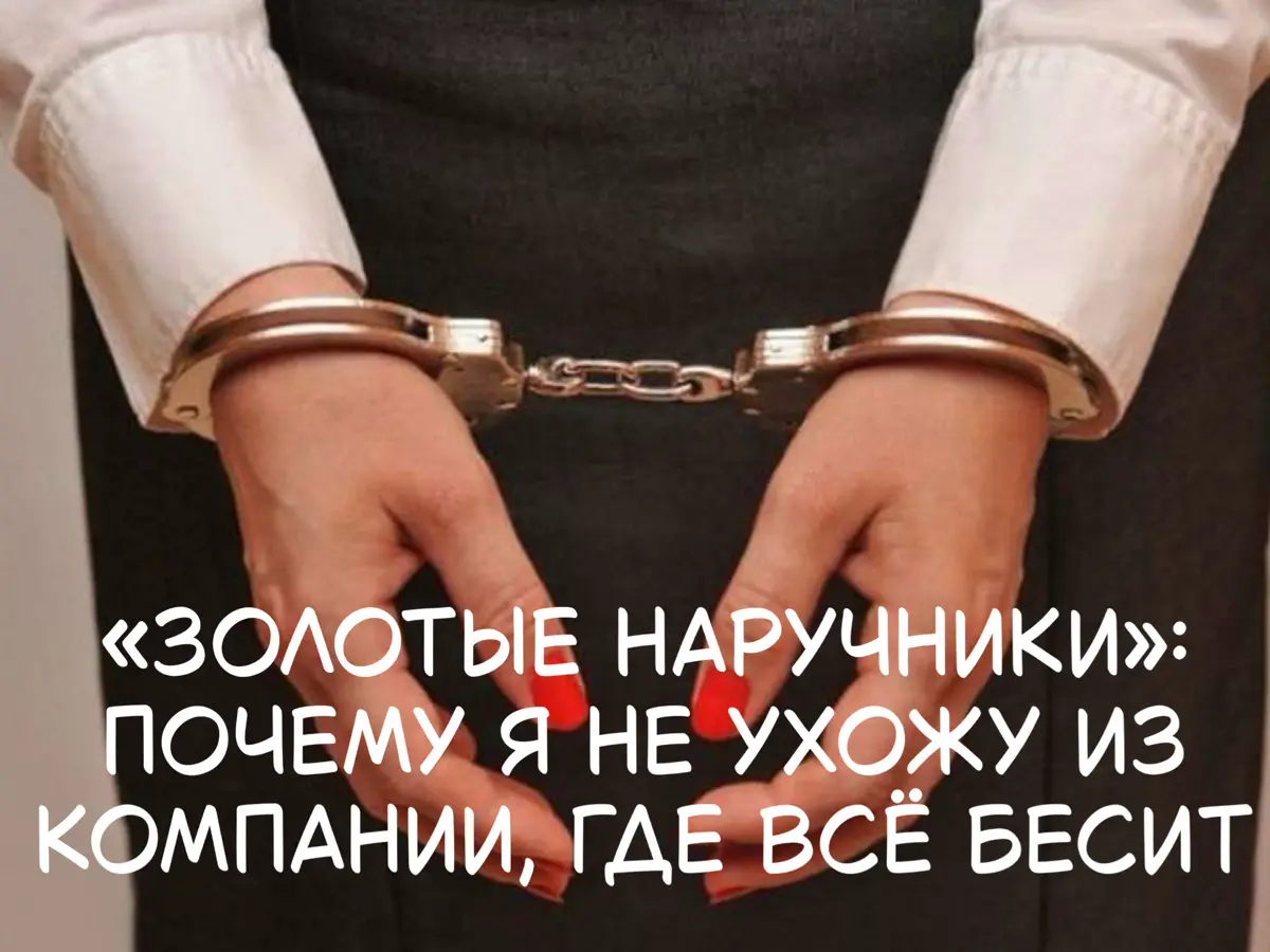 💔Золотые наручники»: почему я не ухожу из компании?! | Сетка — социальная сеть от hh.ru