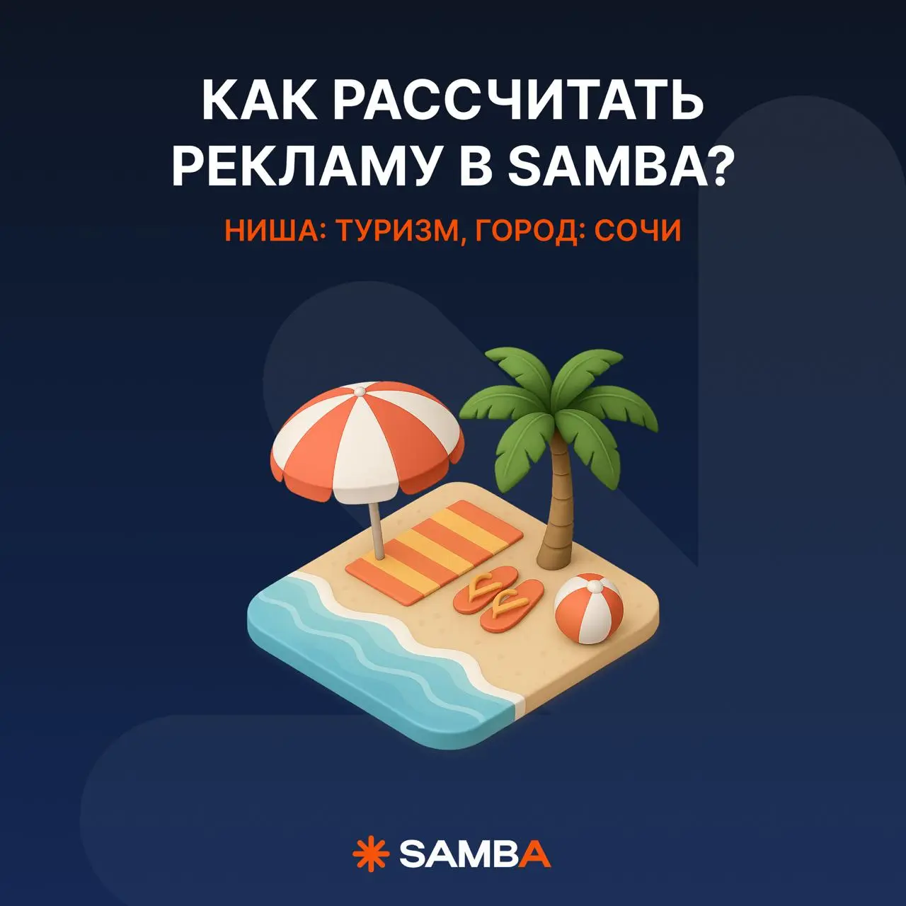 🔥 Как быстро рассчитать рекламный запуск на ТВ, радио и в диджитал?
У нас через Samba, давайте на примере 😎
Наше дано: ниша — туризм и отдых, город — Сочи
Задача: максимально прицельно показаться ауди... | Сетка — социальная сеть от hh.ru