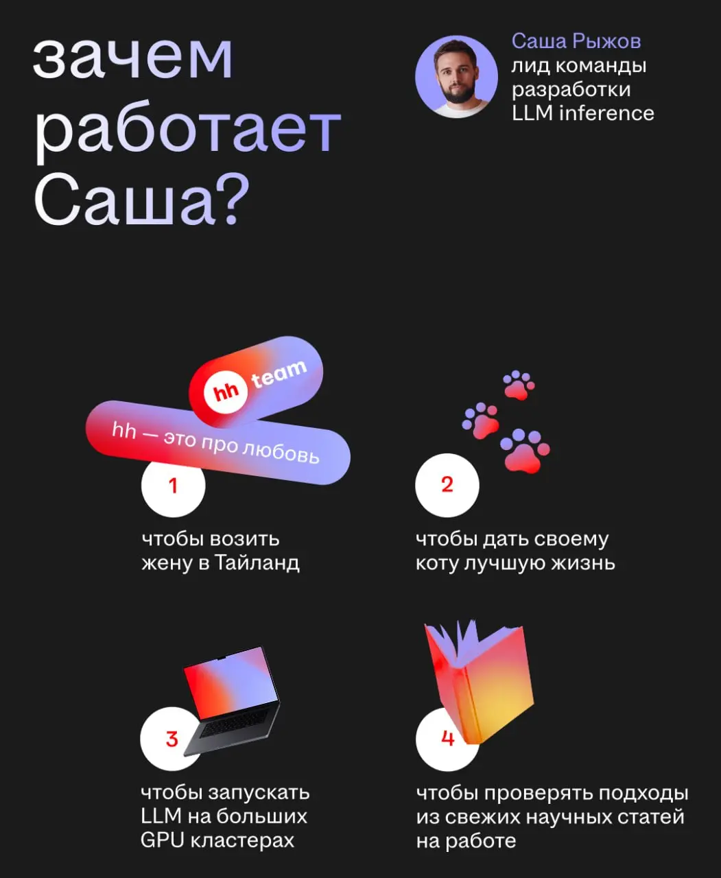 Зачем работает Саша?
Мы продолжаем спрашивать коллег, зачем они работают. Сегодняшний гость рубрики — наш лид команды разработки LLM inference Саша Рыжов | Сетка — социальная сеть от hh.ru