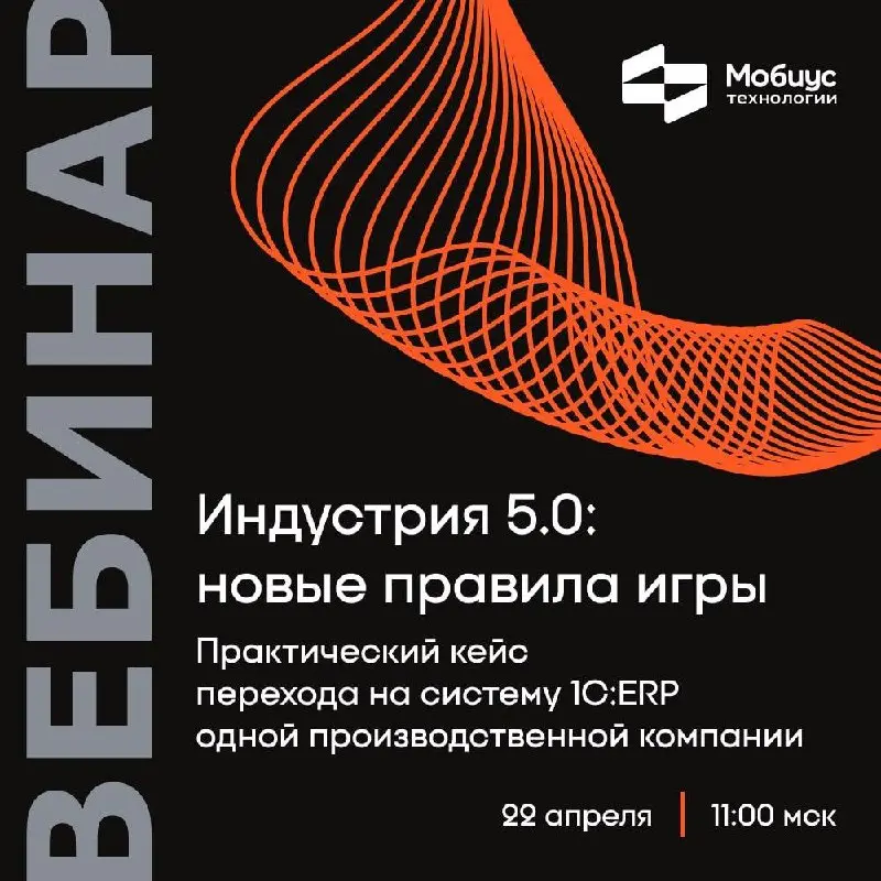 1️⃣🔤 Практический кейс перехода на систему 1С:ERP одной производственной компании. Вебинар для тех, кто не хочет отстать от будущего | Сетка — социальная сеть от hh.ru