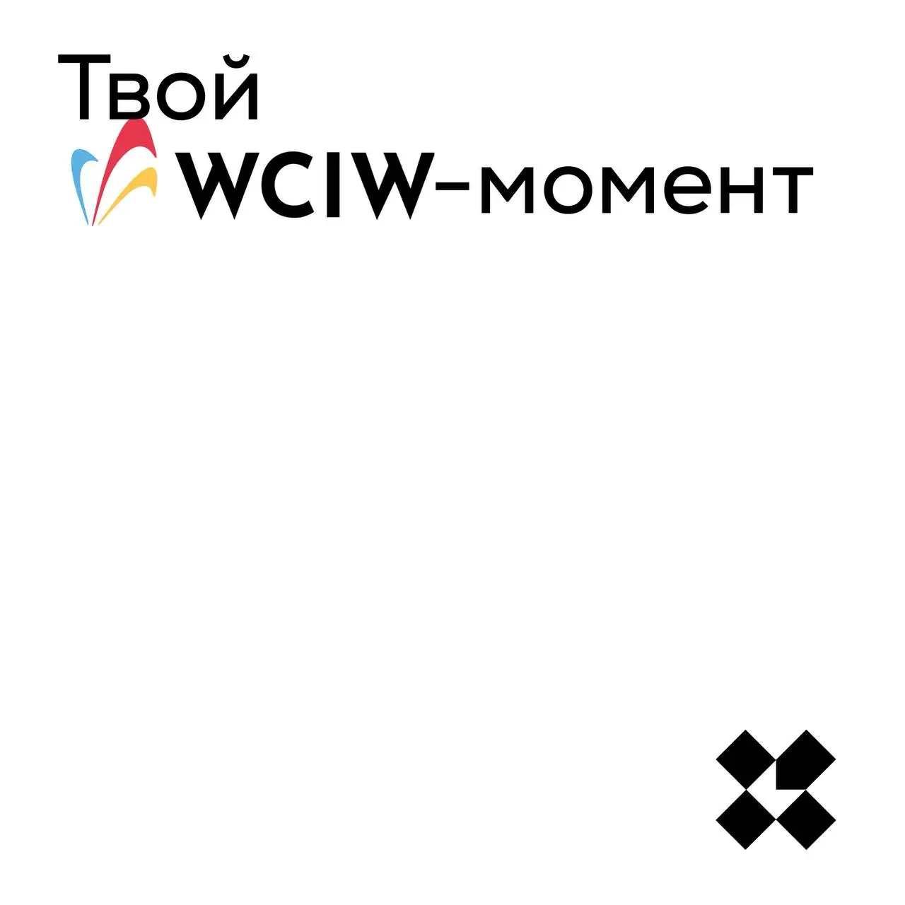 Всемирная неделя креативности и инноваций завершается завтра 21.04 — wciw.org
В рамках участия в ней, у нас идёт короткий WCIW-челлендж | Сетка — социальная сеть от hh.ru