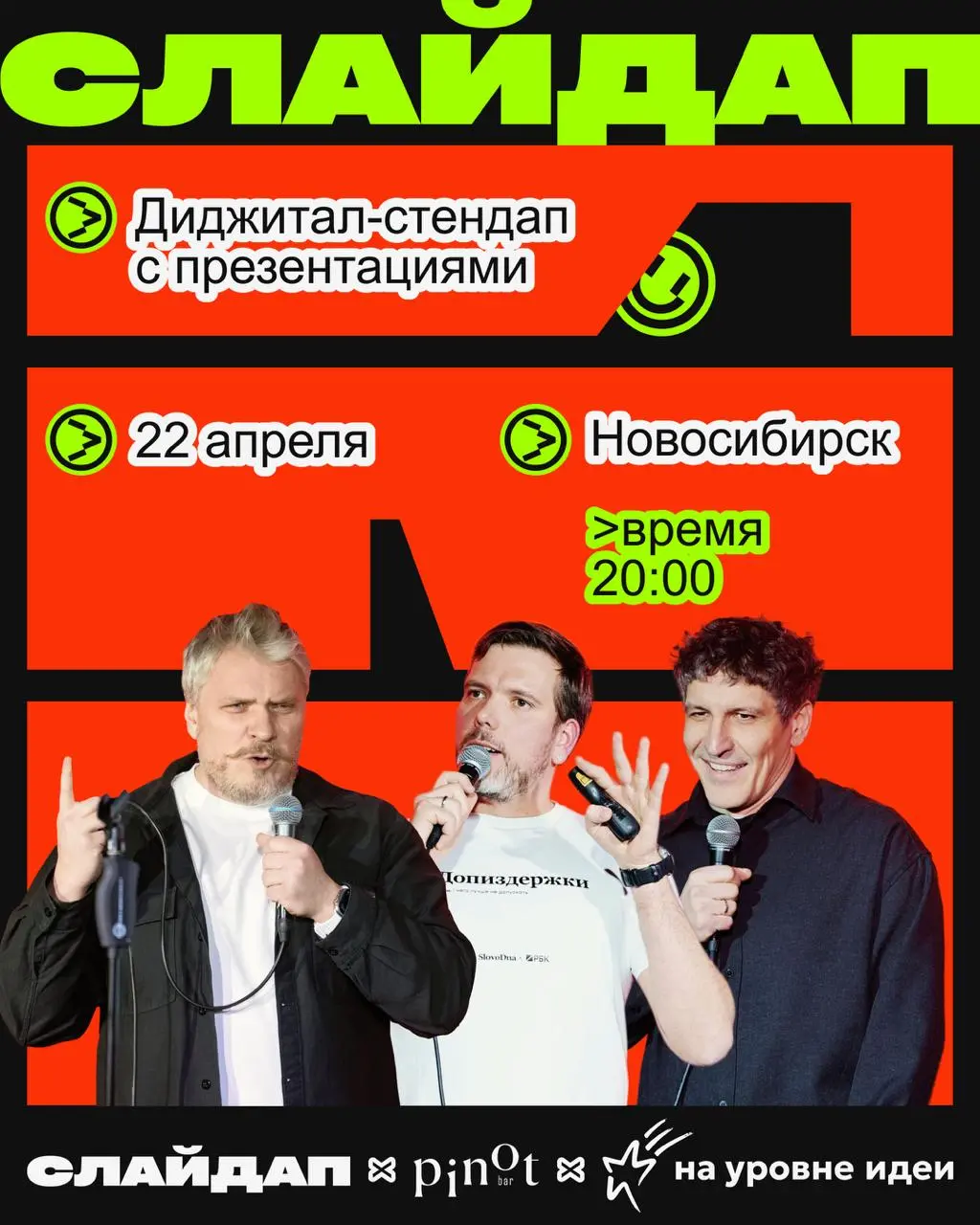 🦔🦔🦔
🦔🦔 🦔🦔👽🦔🦔🦔
🦔👽👽👽
В Новосибирске 22 апреля СЛАЙДАП выступит на вечеринке открытия фестиваля «На уровне идеи 2026» | Сетка — социальная сеть от hh.ru