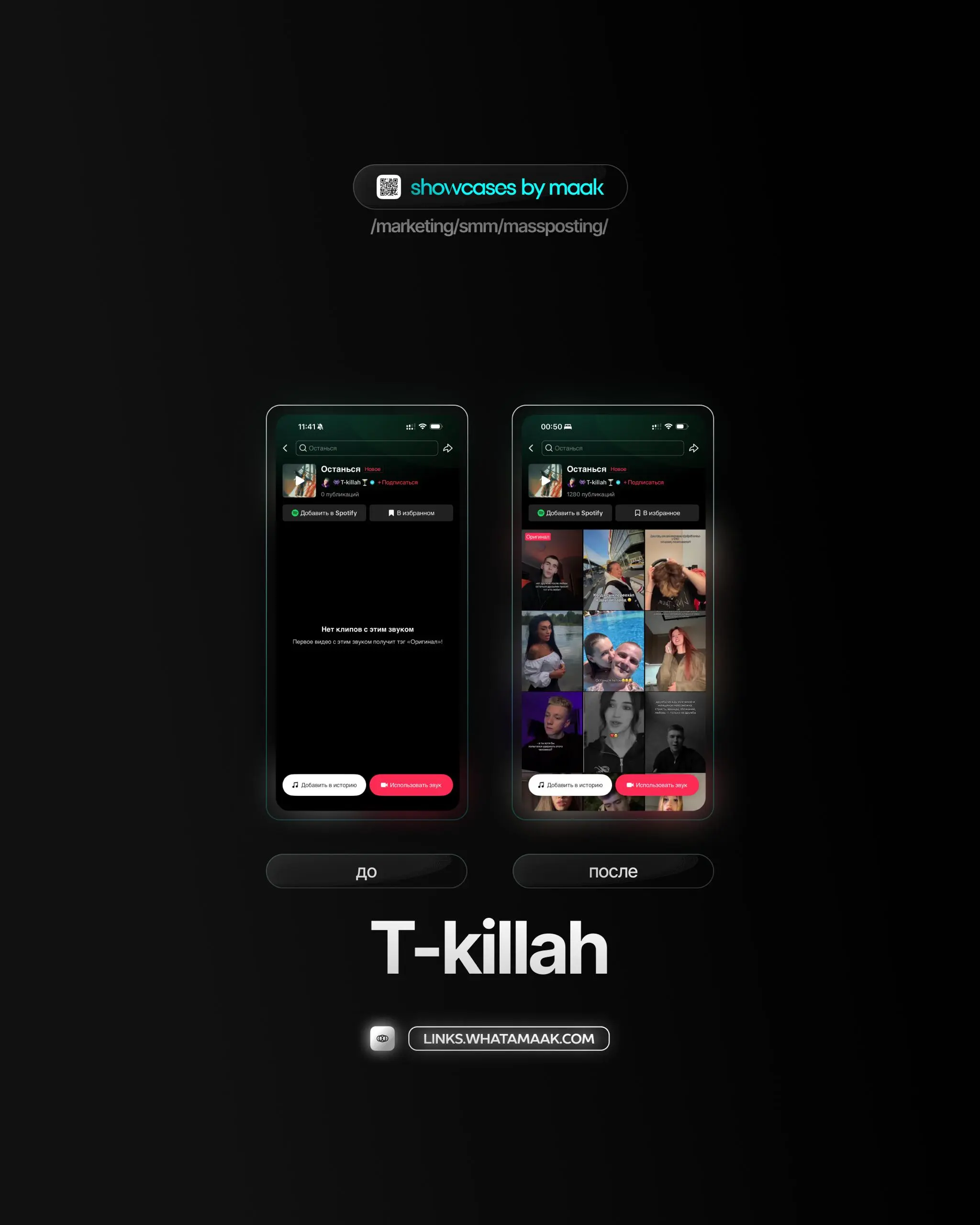 🕹#case — Продвижение в TikTok
❤️ Для кого?
T-killah
🔼 Что было сделано?
Массовое размещение видео-контента под официальный звук
🛒Заказать
🔍Другие услуги
ℹ️ #tiktok #тикток
🔗 maak® × подробнее • ⚡️ boo... | Сетка — социальная сеть от hh.ru
