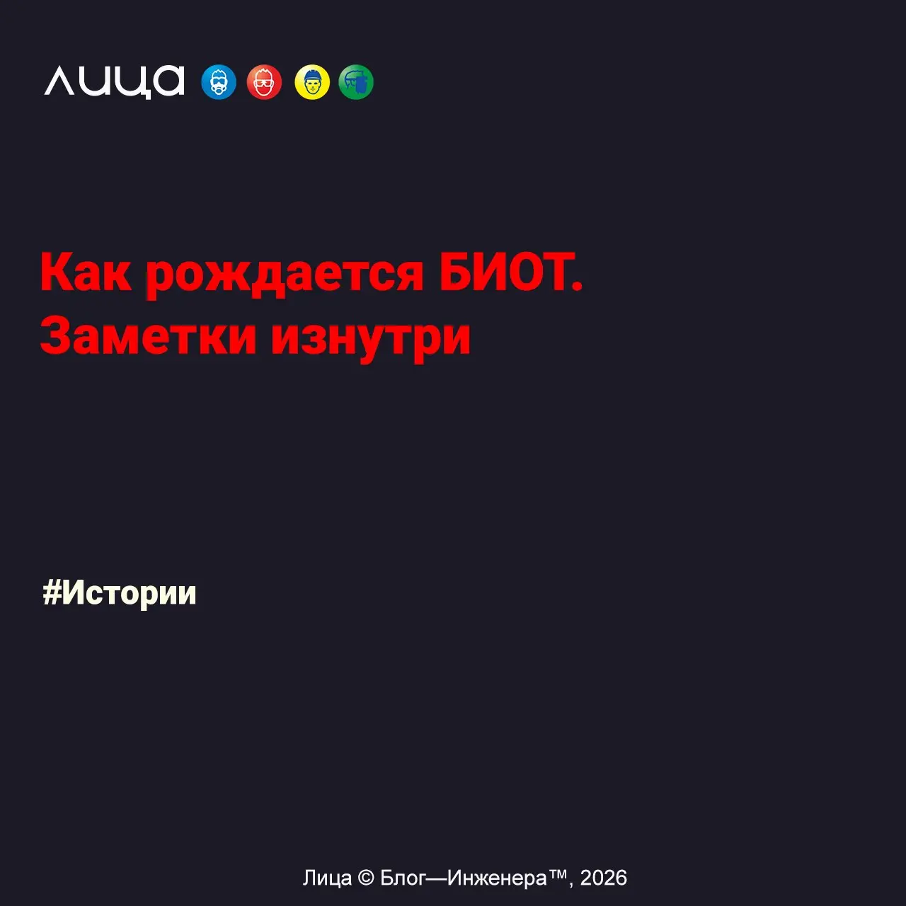Как рождается БИОТ. Заметки изнутри ✅
«Как формируется программа БИОТ на практике и откуда берутся темы, которые действительно важны для отрасли | Сетка — социальная сеть от hh.ru