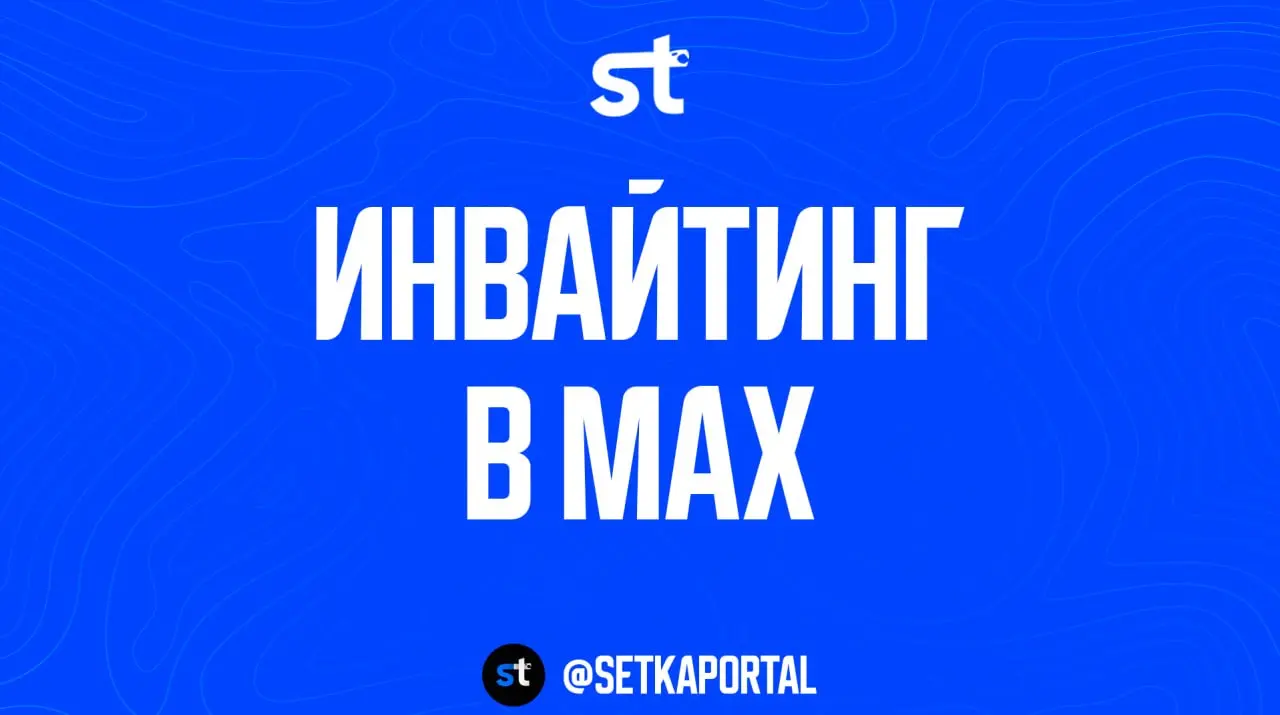 Новая услуга — инвайтинг в MAX
🗣 Пока все спорят переходить в MAX или нет — мы уже там работаем и нашли кое-что интересное.
У нас появилась возможность инвайтить аудиторию в MAX | Сетка — социальная сеть от hh.ru