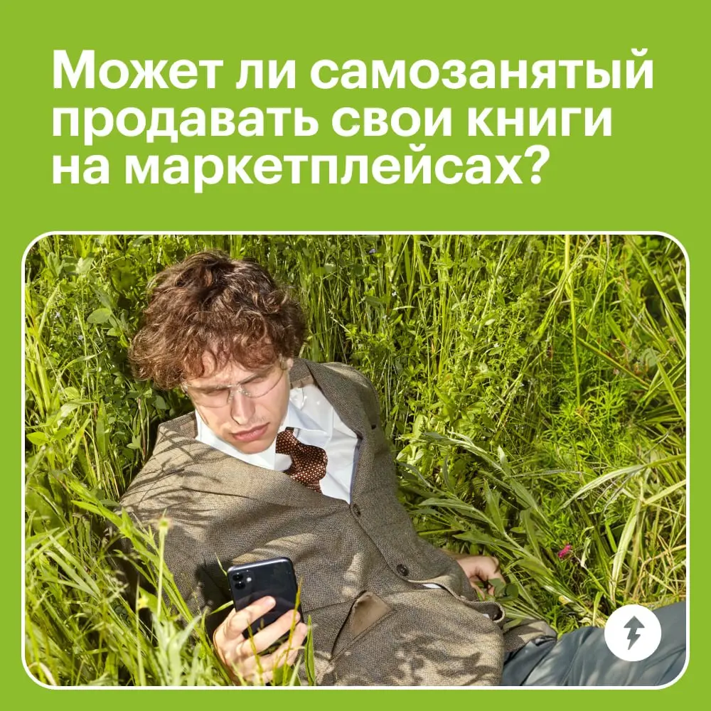 💤 Есть у нас здесь писатели? А может, поэты? Этот пост — для вас!
⚡️ Как быть самозанятым
#самозанятость | Сетка — социальная сеть от hh.ru