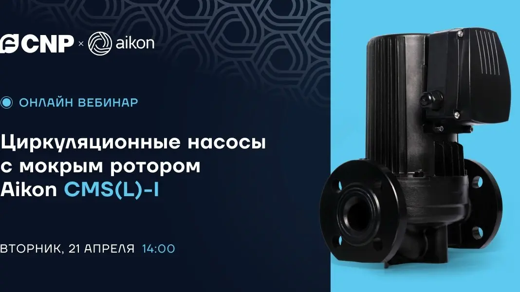 20 апреля в 14:00 состоится бесплатный вебинар «Циркуляционные насосы с мокрым ротором Aikon CMS(L)-I» | Сетка — социальная сеть от hh.ru