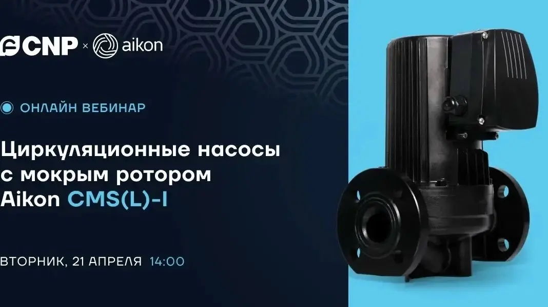 20 апреля в 14:00 состоится бесплатный вебинар «Циркуляционные насосы с мокрым ротором Aikon CMS(L)-I» | Сетка — социальная сеть от hh.ru