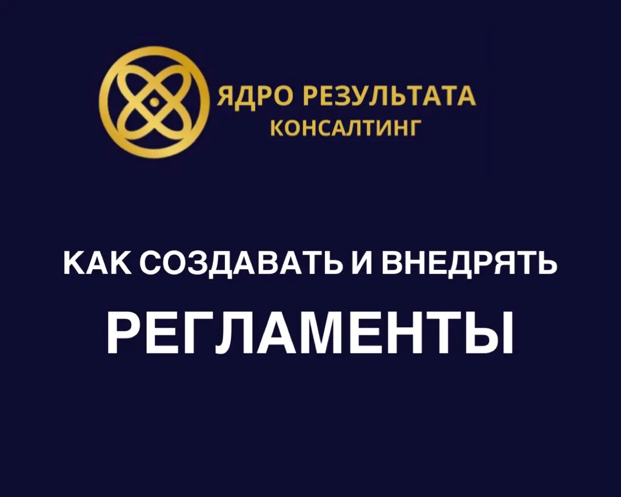Важнейшая часть систематизации любого бизнеса - регламенты.
Как их создавать и внедрять:
1 | Сетка — социальная сеть от hh.ru