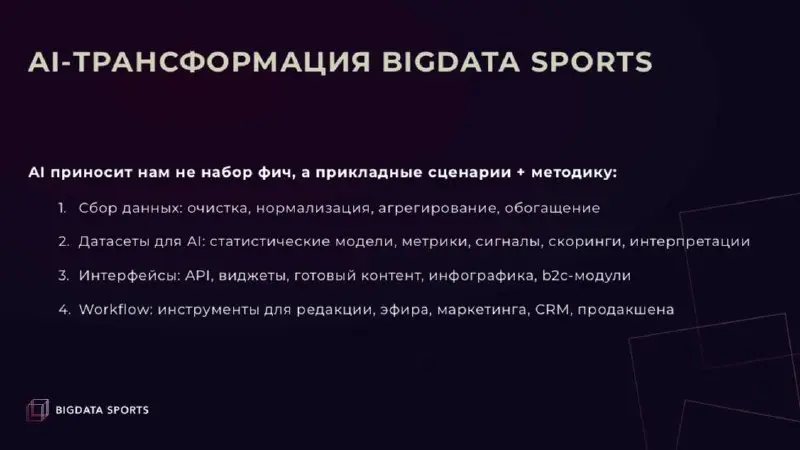 📊 BigData Sports вышла в паблик!
Это IT-компания в сфере спортивных данных с решениями для беттинга, спорта и медиа | Сетка — социальная сеть от hh.ru