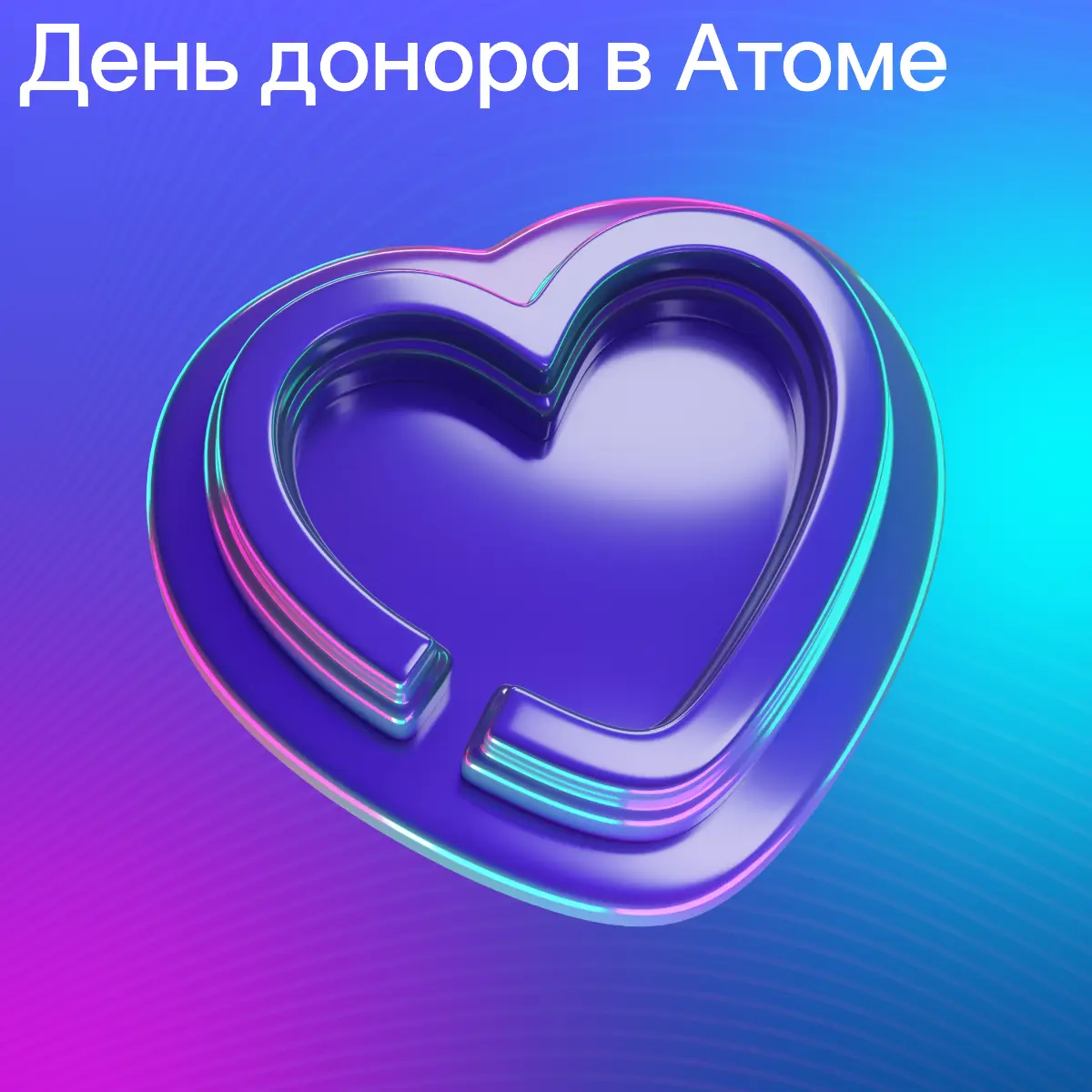 День донора в Атоме | Сетка — социальная сеть от hh.ru