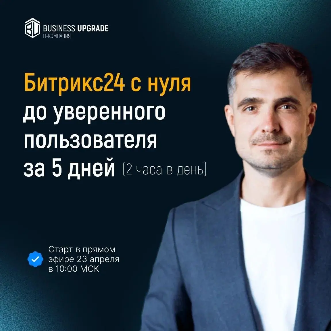 ⚡️Приглашаем на онлайн-курс «Битрикс24: с нуля до уверенного пользователя за 5 дней»
Коллеги, вам знакома ситуация, когда Битрикс24 купили, а толку ноль?
Возможно вы и ваши сотрудники так и не разобра... | Сетка — социальная сеть от hh.ru