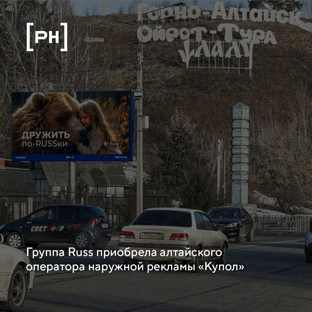 Группа Russ (входит в RWB) объявляет о закрытии сделки по приобретению рекламных активов оператора «Купол», работающего в Горно-Алтайске с 1997 года | Сетка — социальная сеть от hh.ru
