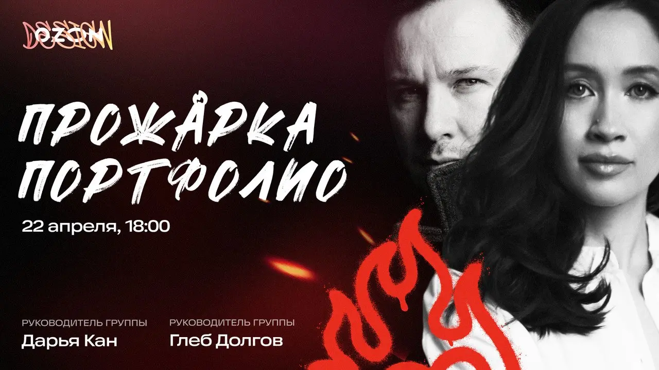 Дизайн-прожарка, 22 апреля, в 18:00
Мы уже делали разборы портфолио в чате Ozon Design — теперь решили провести прямой эфир
Присылайте свои портфолио, начнем с продуктовых дизайнеров | Сетка — социальная сеть от hh.ru