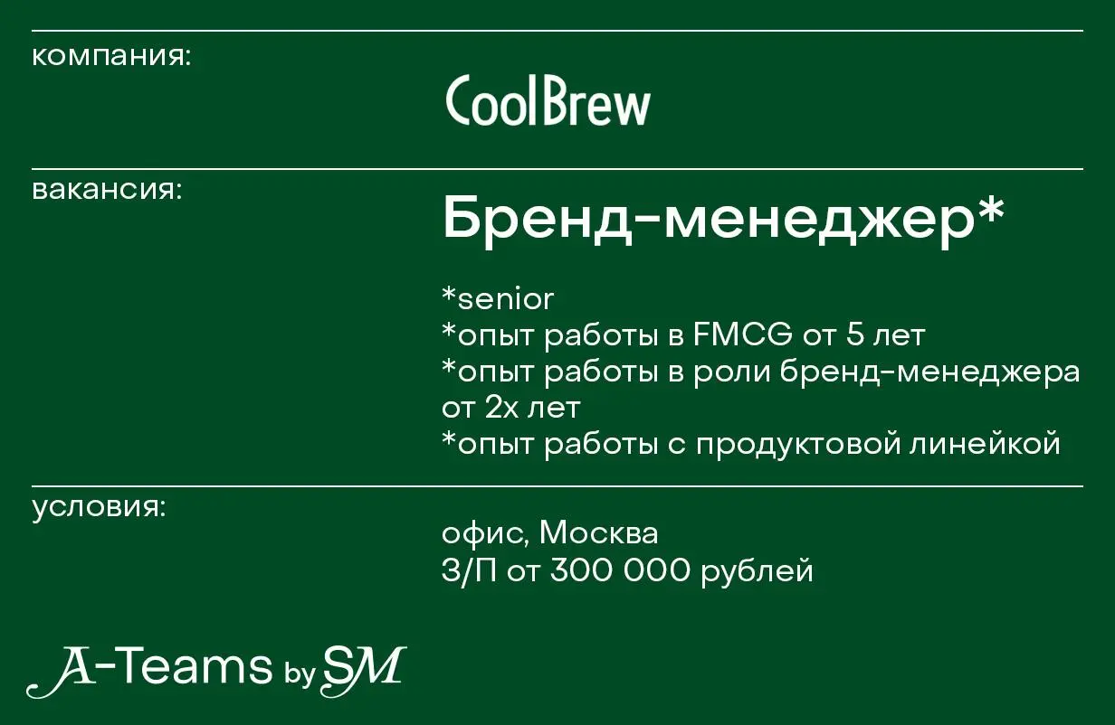 Бренд-менеджер в CoolBrew
Офис, Москва, З/П от 300 000 рублей
CoolBrew — это бренд кофе, созданный людьми из кофейной индустрии, который переносит вкус и стандарты кофейни в готовые напитки и экстракт... | Сетка — социальная сеть от hh.ru