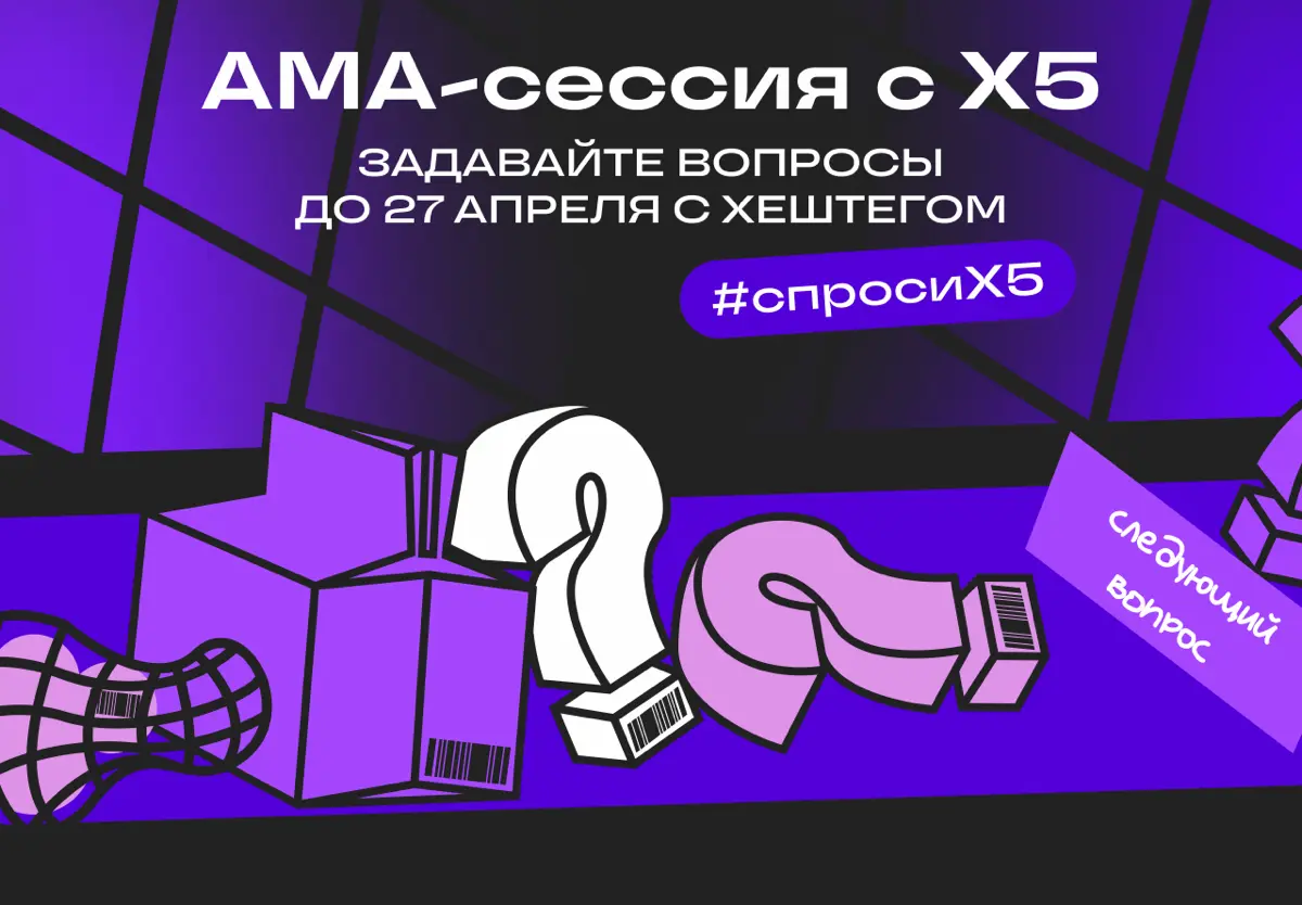 🥨 AMA-сессия с командой X5 | Сетка — социальная сеть от hh.ru