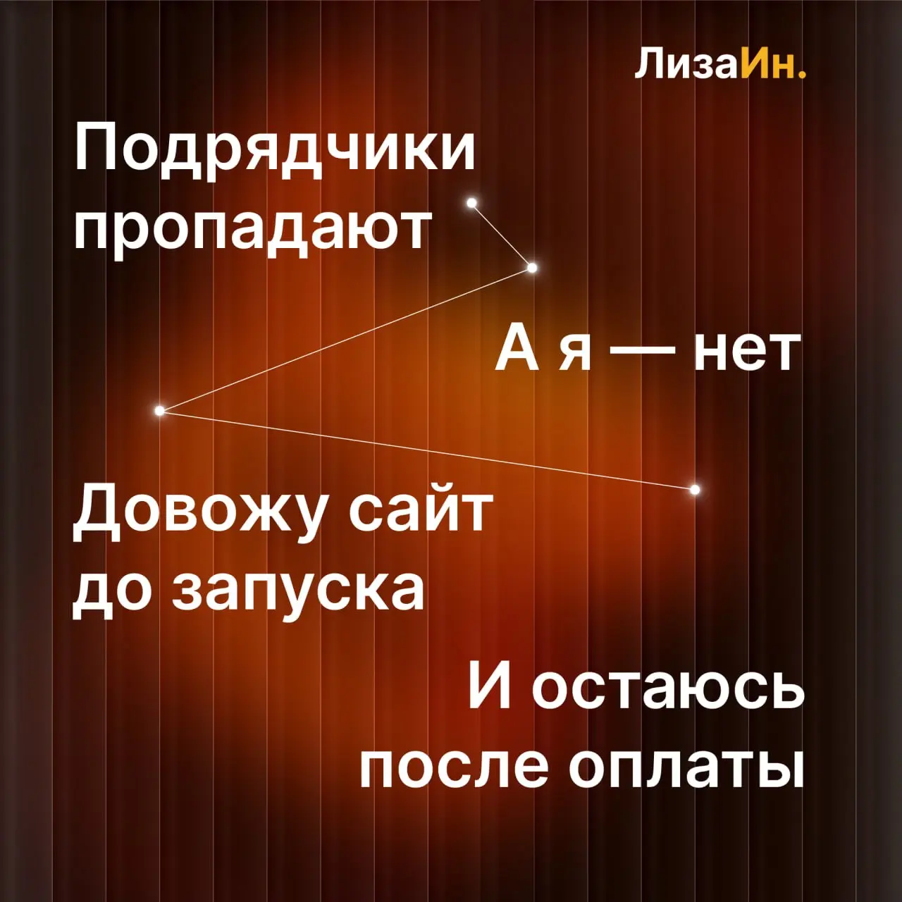🏪 Подрядчики пропадают. А я — нет.
Как это выглядит на практике
Один из самых частых страхов, о котором мне говорят клиенты:
«Начали делать сайт, а потом человек просто исчез | Сетка — социальная сеть от hh.ru