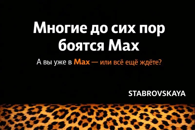 Многие до сих пор боятся заходить в Max.
«Там нет клиентов», «это сырая площадка», «непонятно, как работать» — слышали?
А теперь давайте на факты | Сетка — социальная сеть от hh.ru