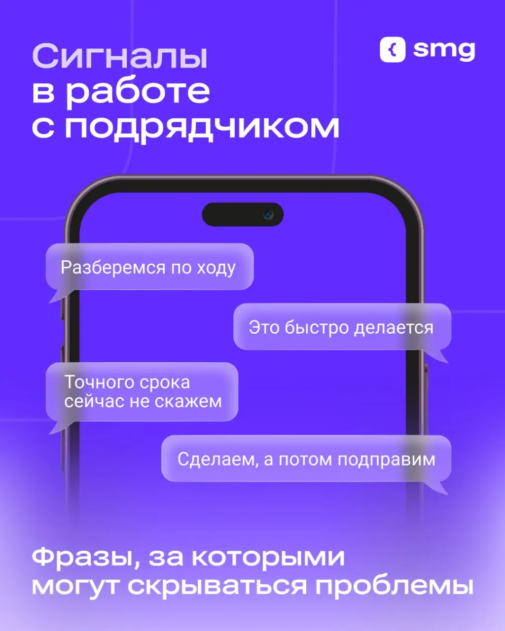 Есть фразы, на которые особенно стоит обращать внимание при общении с подрядчиком.
Они могут сигнализировать о том, что что-то идет не так при разработке | Сетка — социальная сеть от hh.ru
