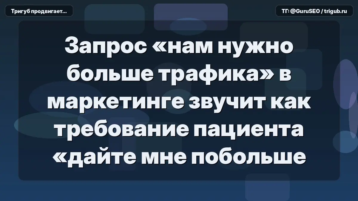 Запрос «нам нужно больше трафика» в маркетинге звучит как требование пациента «дайте мне побольше крови» | Сетка — социальная сеть от hh.ru