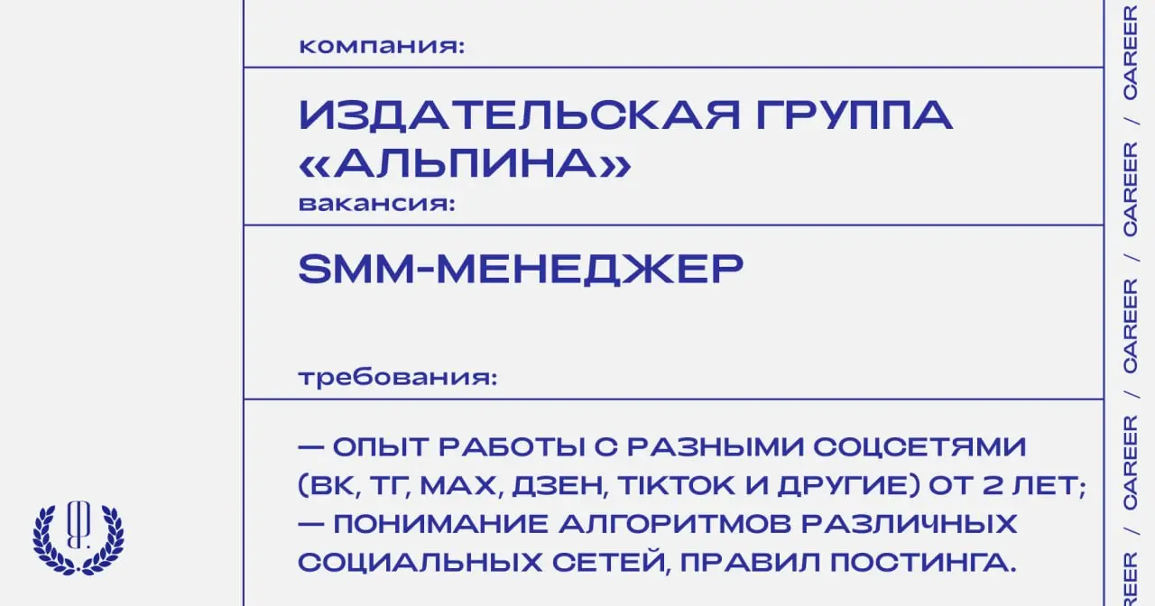 Издательская группа «Альпина» ищет SMM-менеджера в издательство «Альпина.Дети».
https://theblueprint.ru/l/zp3SGeb
#ВакансияВКультуре@theblueprintcareer
#ВакансияВSMM@theblueprintcareer | Сетка — социальная сеть от hh.ru