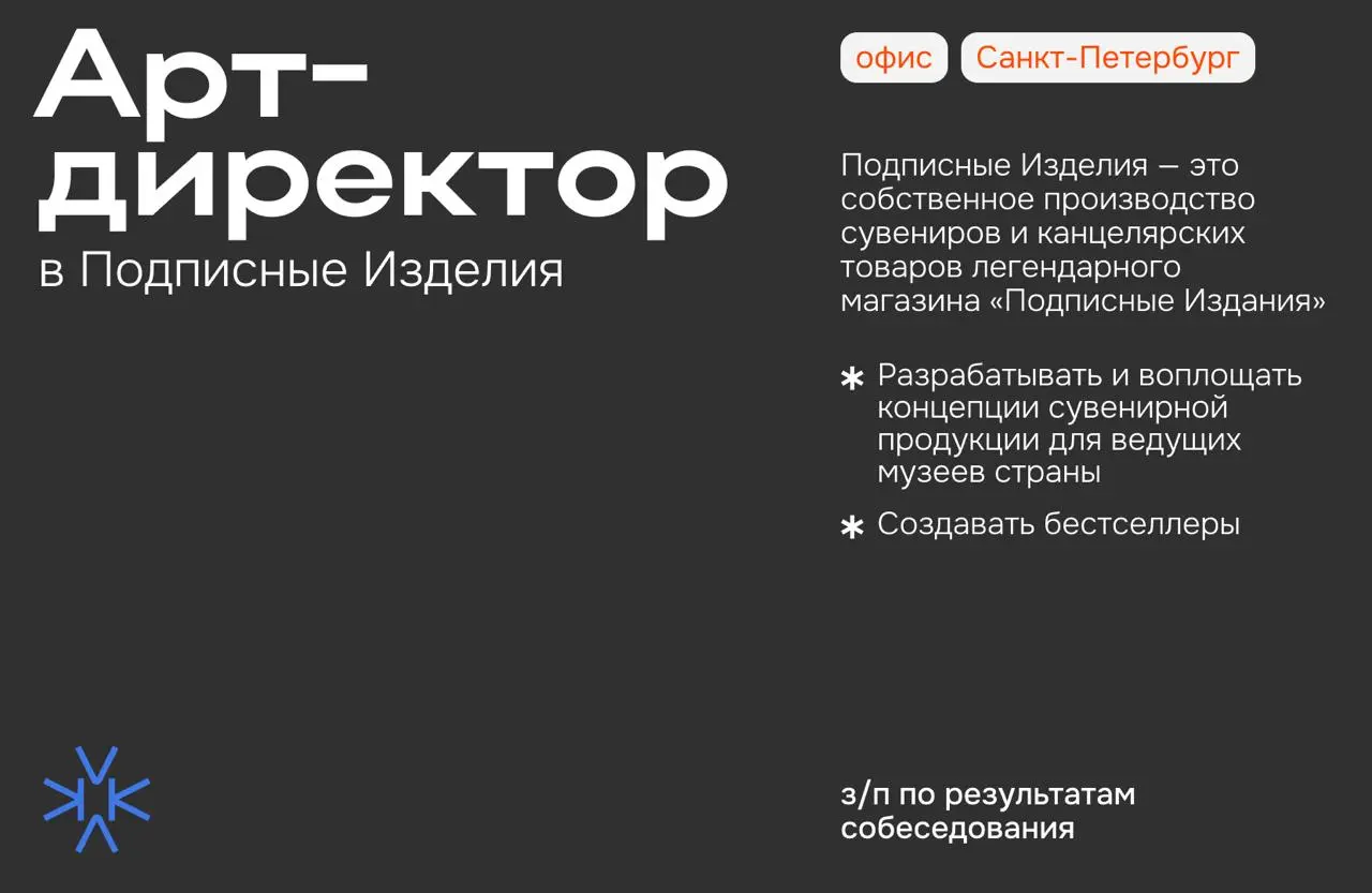 ❗️ Арт-директор в Подписные Изделия
Подписные Изделия — (tg: @izdeliya) это собственное производство сувениров и канцелярских товаров легендарного магазина «Подписные Издания», мы придумали «Поребрики... | Сетка — социальная сеть от hh.ru