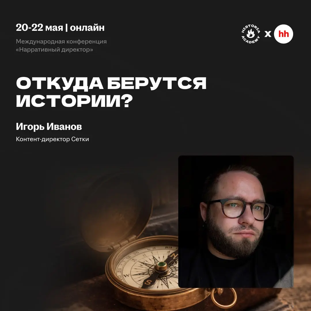 chief story officer conference | Сетка — социальная сеть от hh.ru