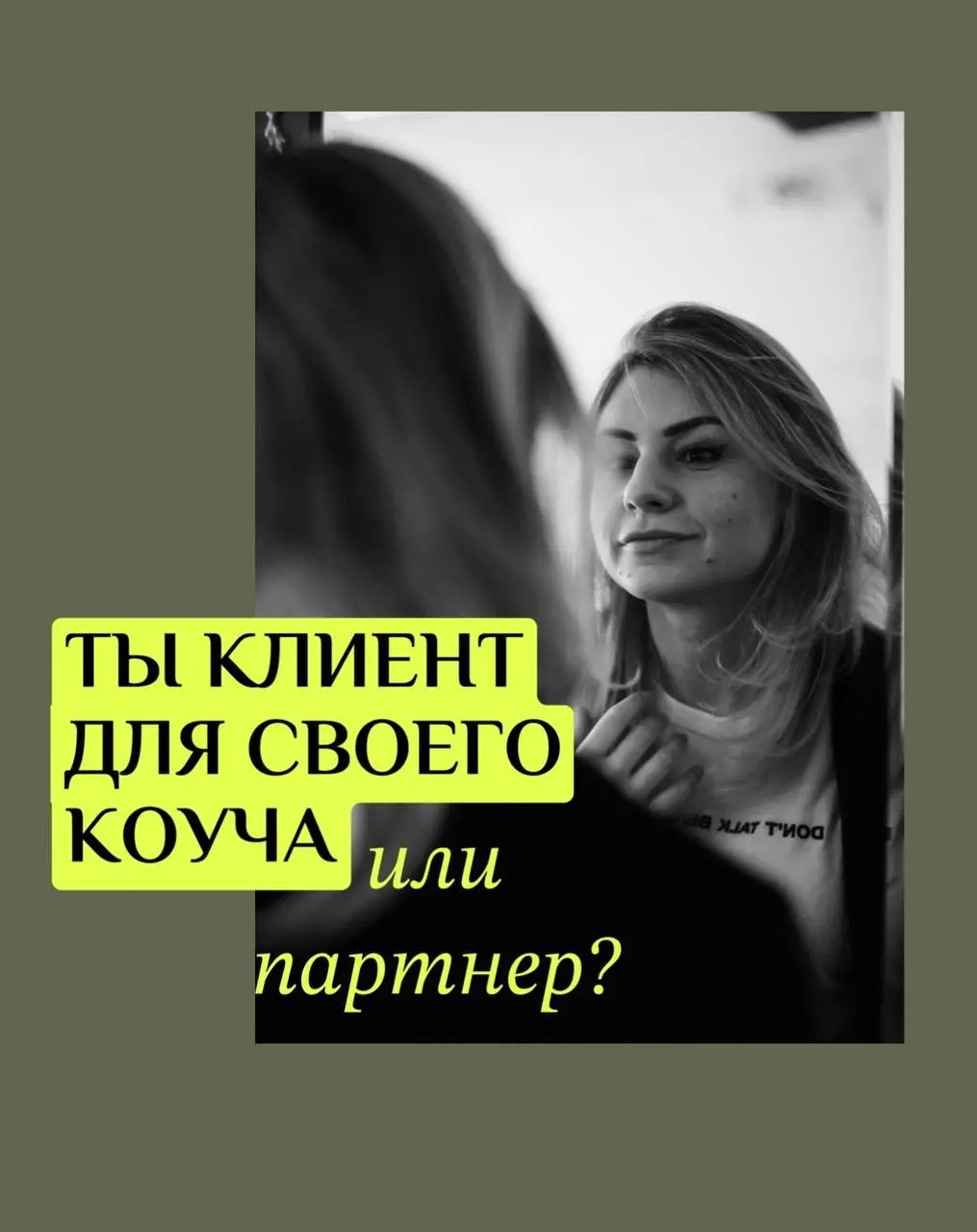 Как это: клиенты-партнеры?
Вспомнила тут, что меня бесило, когда я сама была в роли клиента в наставничестве
Когда эксперт смотрит на тебя как на «объект работы» | Сетка — социальная сеть от hh.ru