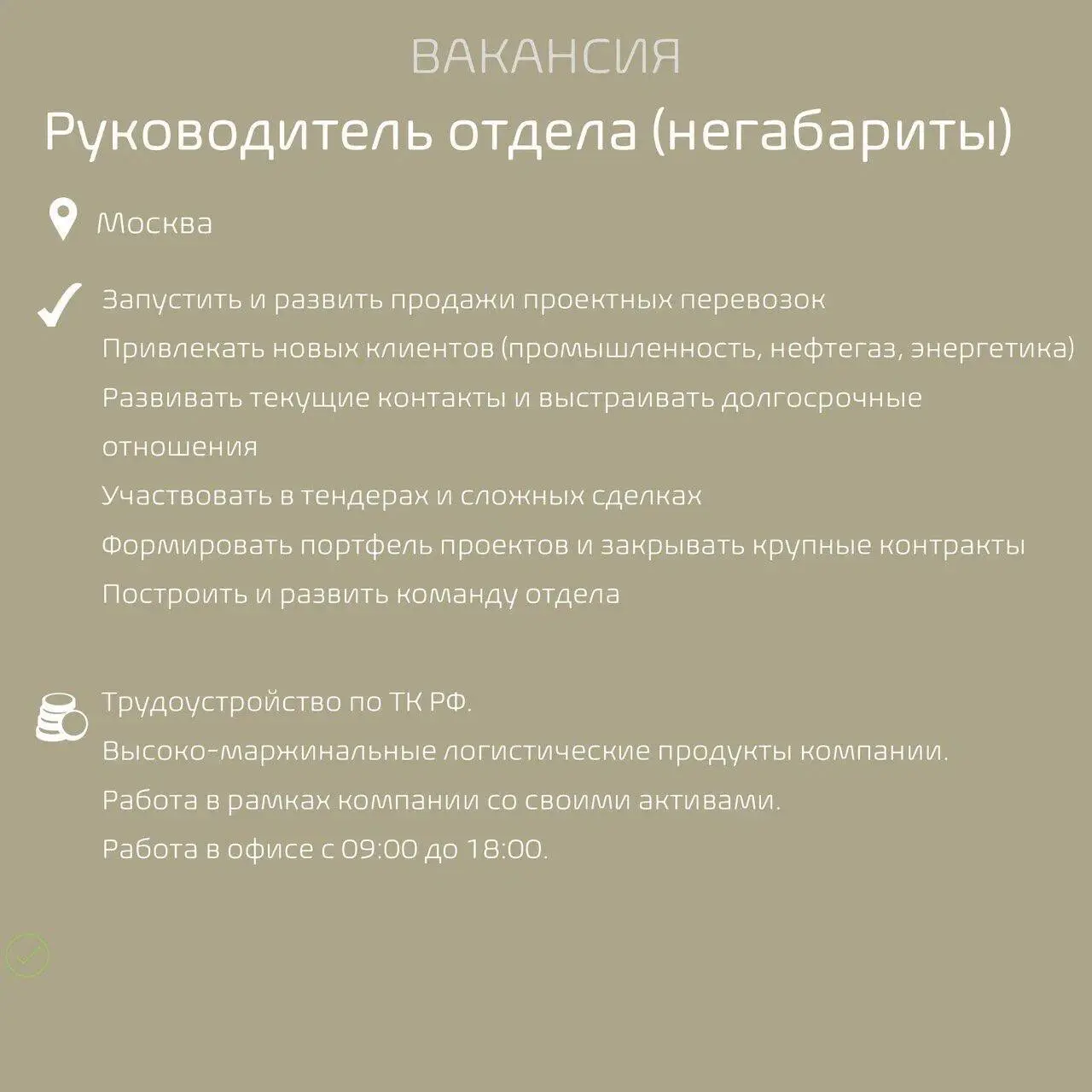 #Вакансиядня
Наш клиент, логистическая компания, запускает новое направление — проектная логистика (негабаритные и тяжеловесные грузы) | Сетка — социальная сеть от hh.ru