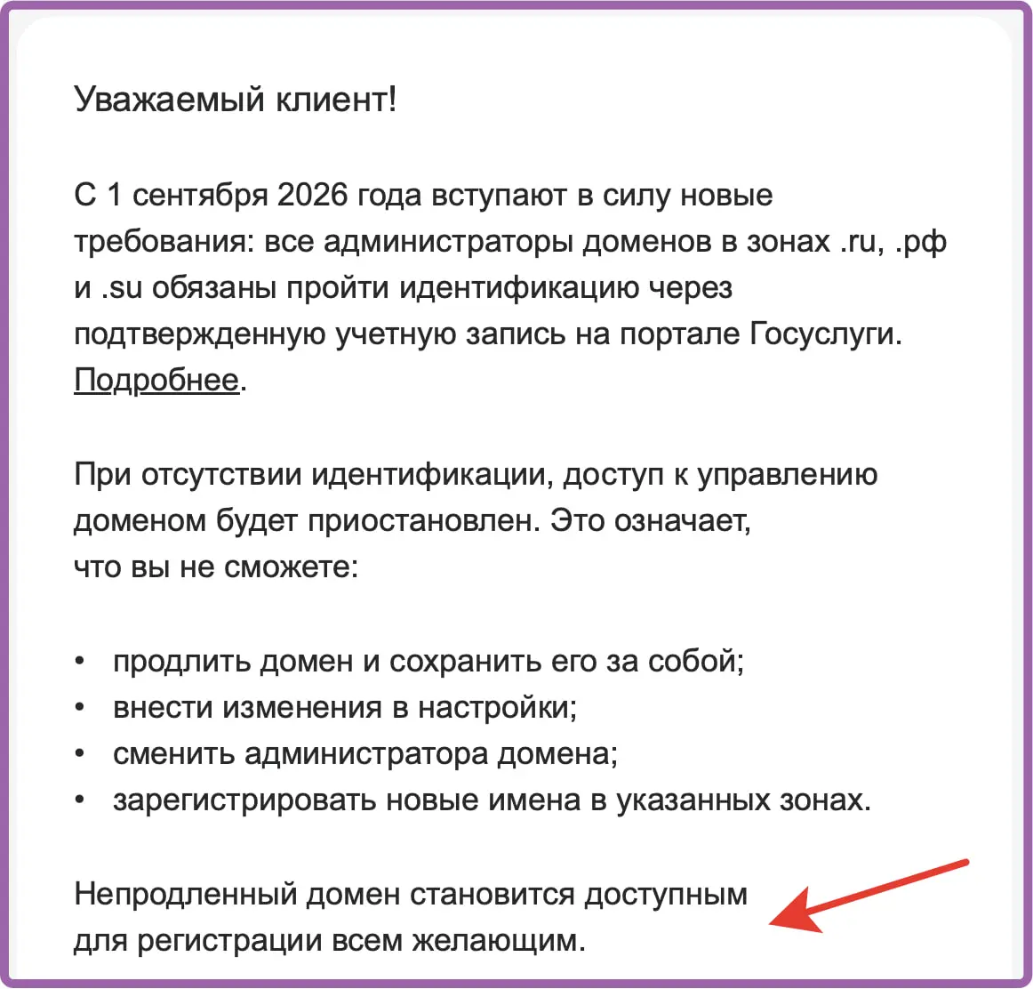Есть риск не продлить домены в зоне .ru если не пройти авторизацию через Госуслуги. Помните? Не прошляпьте :) а то обидно потерять нажитое... Снова прислали напоминание. Нужен ген | Сетка — социальная сеть от hh.ru