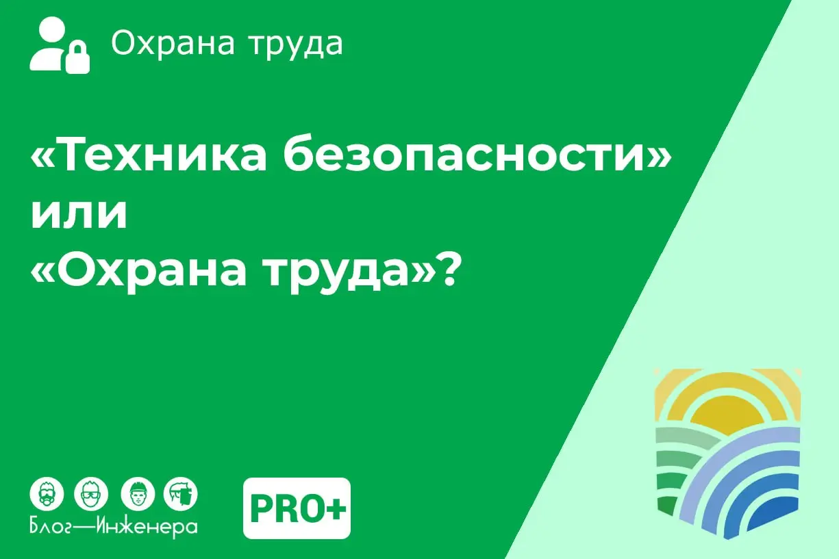 Техника безопасности и охрана труда: Минтруд разъяснил равнозначны ли эти понятия
➡️ https://bif.one/LAlecG0
📱 Блог—Инженера для людей ❤️
⭐️ Сервисы ⚡️ Услуги | Сетка — социальная сеть от hh.ru