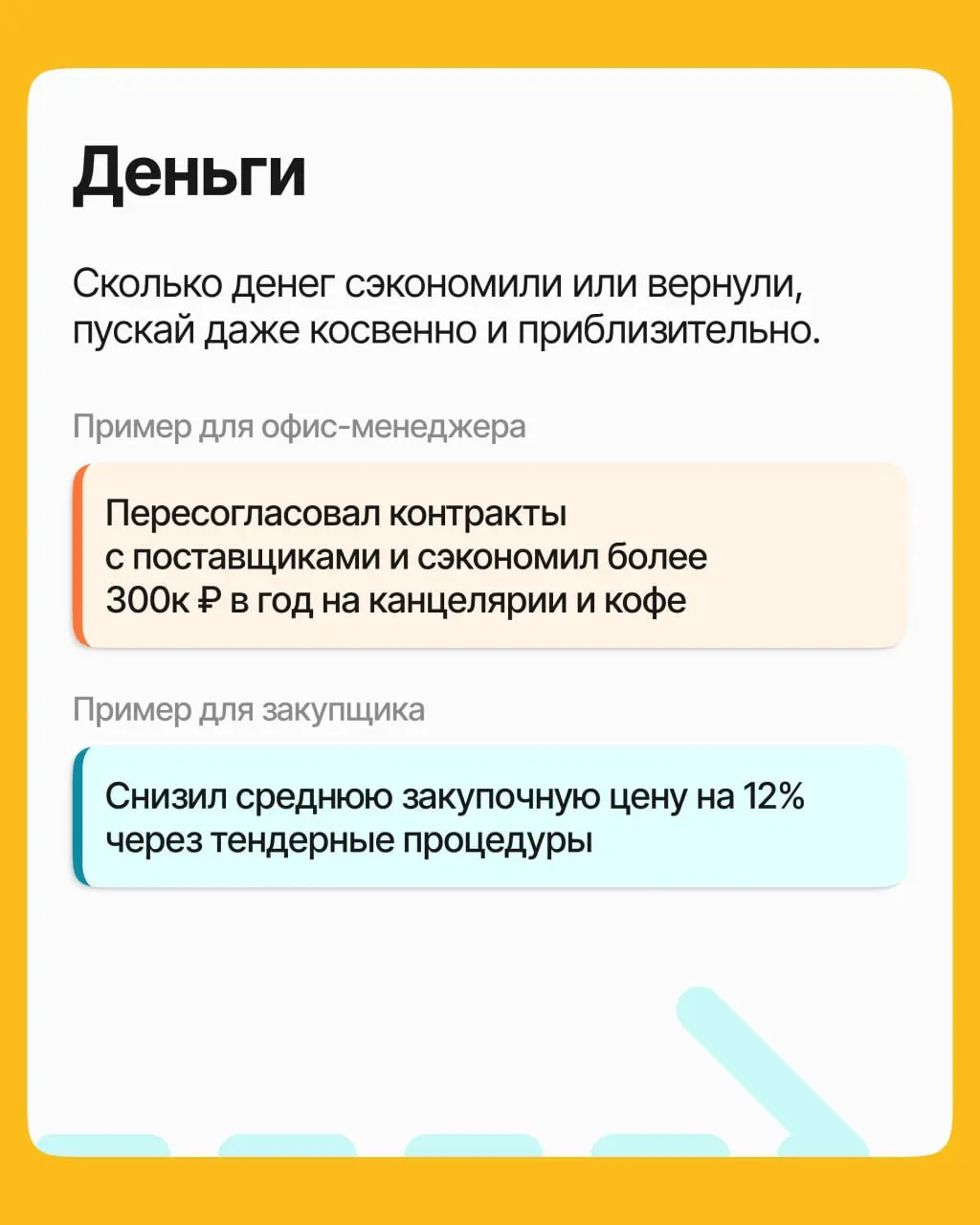 Где взять цифры для резюме, если у вас не было KPI? | Сетка — социальная сеть от hh.ru